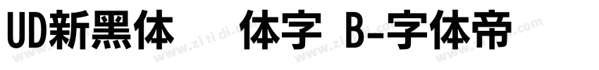 UD新黑体 简体字 B字体转换